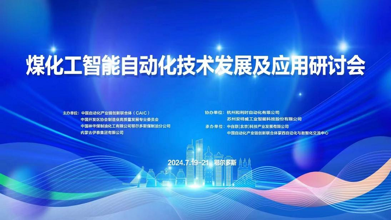 太航德克森參與2024&ldquo;煤化工智能自動化技術發展及應用研討會&rdquo;